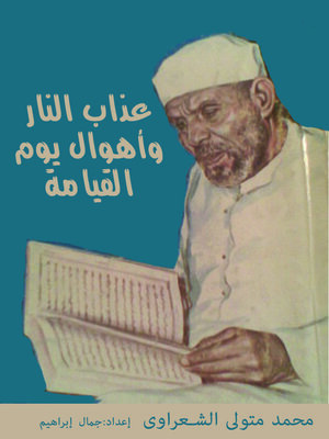 cover image of عذاب النار وأهوال يوم القيامة